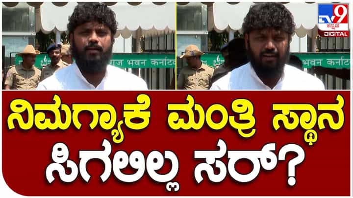 Pradeep Eshwar: ನನಗೆ ಸಚಿವ ಸ್ಥಾನ ಬೇಡ, ಡಾ ಎಮ್ ಸಿ ಸುಧಾಕರ್ ಗೆ ಸಿಕ್ಕರೆ ಸಾಕು ಎಂದಿದ್ದ ಪ್ರದೀಪ್ ಈಶ್ವರ್ ರಾಜಭವನದ ಬಳಿ ಹೇಳಿದ್ದೇನು? Pradeep Eshwar: ನನಗೆ ಸಚಿವ ಸ್ಥಾನ ಬೇಡ, ಡಾ ಎಮ್ ಸಿ ಸುಧಾಕರ್ ಗೆ ಸಿಕ್ಕರೆ ಸಾಕು ಎಂದಿದ್ದ ಪ್ರದೀಪ್ ಈಶ್ವರ್ ರಾಜಭವನದ ಬಳಿ ಹೇಳಿದ್ದೇನು?