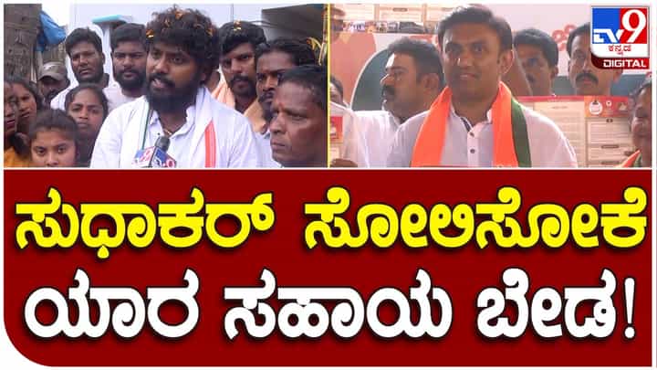 Karnataka Assembly Polls; ಸ್ಟಾರ್ ಪ್ರಚಾಕರು ಬೇಕಿಲ್ಲ, ಸುಧಾಕರ್ರನ್ನು ಸೋಲಿಸಲು ನಾನೊಬ್ಬನೇ ಸಾಕು: ಪ್ರದೀಪ್ ಈಶ್ವರ್, ಕಾಂಗ್ರೆಸ್ ಅಭ್ಯರ್ಥಿ Karnataka Assembly Polls; ಸ್ಟಾರ್ ಪ್ರಚಾಕರು ಬೇಕಿಲ್ಲ, ಸುಧಾಕರ್ರನ್ನು ಸೋಲಿಸಲು ನಾನೊಬ್ಬನೇ ಸಾಕು: ಪ್ರದೀಪ್ ಈಶ್ವರ್, ಕಾಂಗ್ರೆಸ್ ಅಭ್ಯರ್ಥಿ