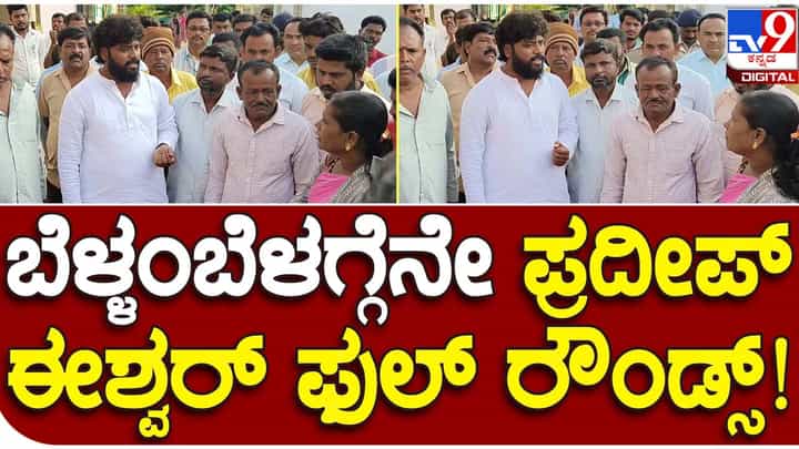 Pradeep Eshwar: ರಾಜಕೀಯ ನಾಯಕತ್ವಕ್ಕೆ ಹೊಸ ವ್ಯಾಖ್ಯಾನ ನೀಡುತ್ತಿರುವ ಚಿಕ್ಕಬಳ್ಳಾಪುರ ಶಾಸಕ ಪ್ರದೀಪ್ ಈಶ್ವರ್ Pradeep Eshwar: ರಾಜಕೀಯ ನಾಯಕತ್ವಕ್ಕೆ ಹೊಸ ವ್ಯಾಖ್ಯಾನ ನೀಡುತ್ತಿರುವ ಚಿಕ್ಕಬಳ್ಳಾಪುರ ಶಾಸಕ ಪ್ರದೀಪ್ ಈಶ್ವರ್