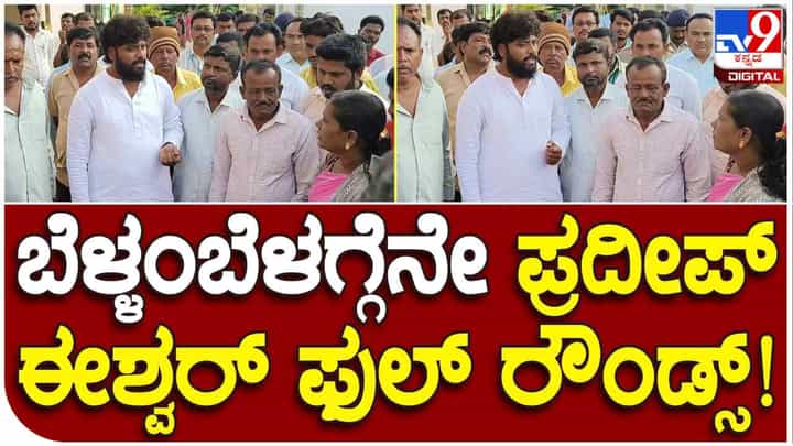 ಗೆದ್ದ ಐದೇ ದಿನದಲ್ಲಿ ಮನೆ-ಮನೆಗೆ ಹೊರಟ ಪ್ರದೀಪ್ ಈಶ್ವರ್, ಇಡೀ ರಾಜ್ಯವೇ ತಿರುಗಿ ನೋಡುವಂತೆ ಮಾಡುತ್ತಿರುವ ನೂತನ ಶಾಸಕ ಗೆದ್ದ ಐದೇ ದಿನದಲ್ಲಿ ಮನೆ-ಮನೆಗೆ ಹೊರಟ ಪ್ರದೀಪ್ ಈಶ್ವರ್, ಇಡೀ ರಾಜ್ಯವೇ ತಿರುಗಿ ನೋಡುವಂತೆ ಮಾಡುತ್ತಿರುವ ನೂತನ ಶಾಸಕ