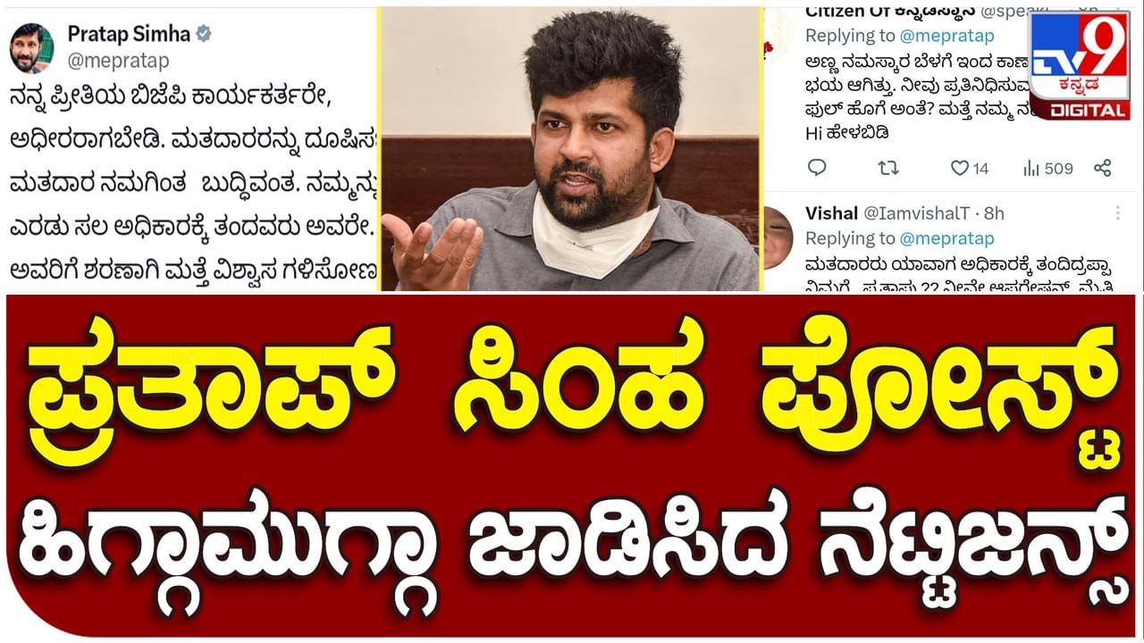 Karnataka Assembly Polls: ಬಿಜೆಪಿ ಕಾರ್ಯಕರ್ತರನ್ನು ಹುರಿದುಂಬಿಸುವ ಪ್ರಯತ್ನದಲ್ಲಿ ನೆಟ್ಟಿಗರಿಂದ ತರಾಟೆಗೊಳಗಾದ ಸಂಸದ ಪ್ರತಾಪ್ ಸಿಂಹ!