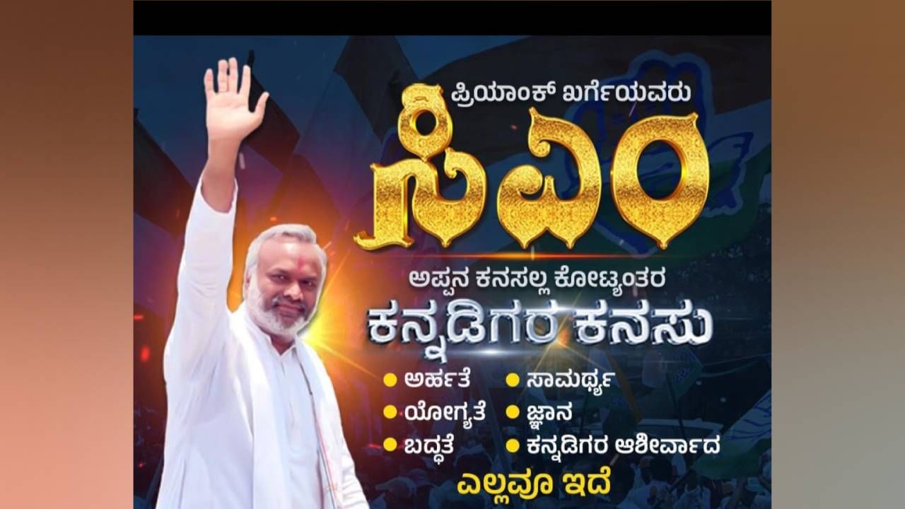 ನಮ್ಮ ಸಿಎಂ ಪ್ರಿಯಾಂಕ್ ಖರ್ಗೆ, ಸಾಮಾಜಿಕ ಜಾಲತಾಣದಲ್ಲಿ ಪೋಸ್ಟ್​ ವೈರಲ್​