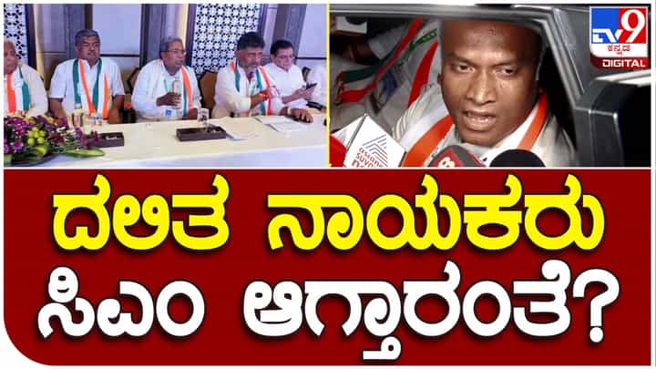 Who would be CM? ಶಾಸಕಾಂಗ ಸಭೆಯಲ್ಲಿ ಮುಖ್ಯಮಂತ್ರಿ ಸ್ಥಾನಕ್ಕೆ ನಿರ್ದಿಷ್ಟವಾಗಿ ಯಾವುದೇ ಸಮುದಾಯದಿಂದ ಕೂಗು ಕೇಳಿ ಬರಲಿಲ್ಲ: ಪ್ರಿಯಾಂಕ್ ಖರ್ಗೆ Who would be CM? ಶಾಸಕಾಂಗ ಸಭೆಯಲ್ಲಿ ಮುಖ್ಯಮಂತ್ರಿ ಸ್ಥಾನಕ್ಕೆ ನಿರ್ದಿಷ್ಟವಾಗಿ ಯಾವುದೇ ಸಮುದಾಯದಿಂದ ಕೂಗು ಕೇಳಿ ಬರಲಿಲ್ಲ: ಪ್ರಿಯಾಂಕ್ ಖರ್ಗೆ
