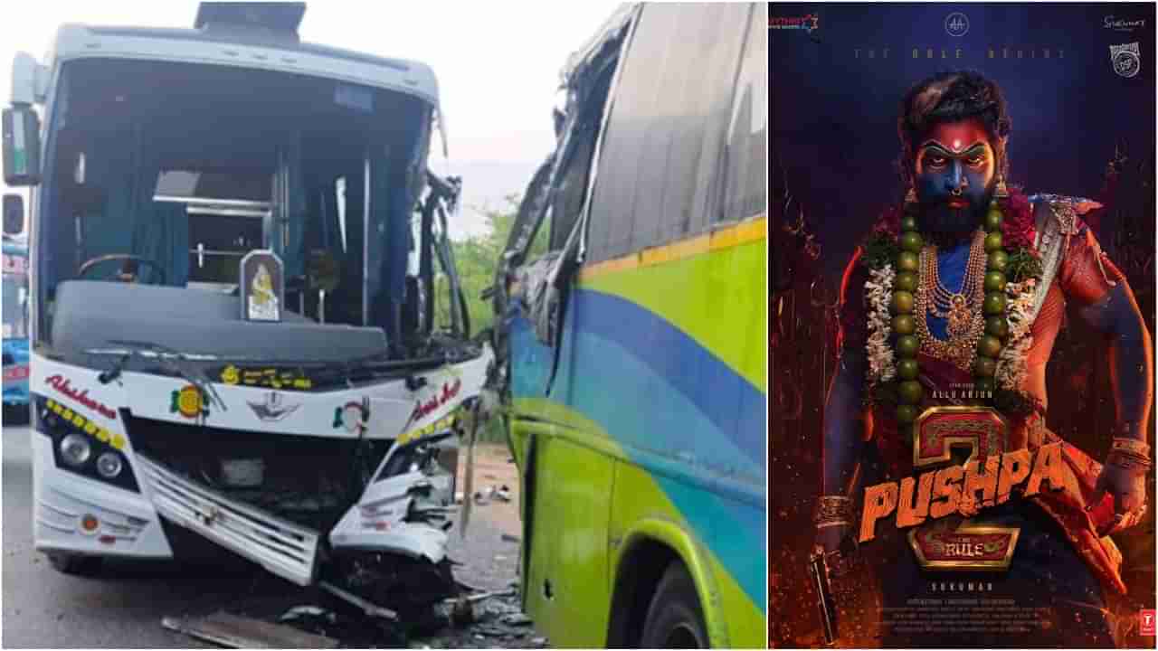 Pushpa 2 Bus Accident: ‘ಪುಷ್ಪ 2’ ಚಿತ್ರೀಕರಣಕ್ಕೆ ತೆರಳಿದ್ದ ಕಲಾವಿದರ ಬಸ್​ ಅಪಘಾತ; ಫೋಟೋ ನೋಡಿ ಅಲ್ಲು ಅರ್ಜುನ್​ ಅಭಿಮಾನಿಗಳಿಗೆ ಗಾಬರಿ