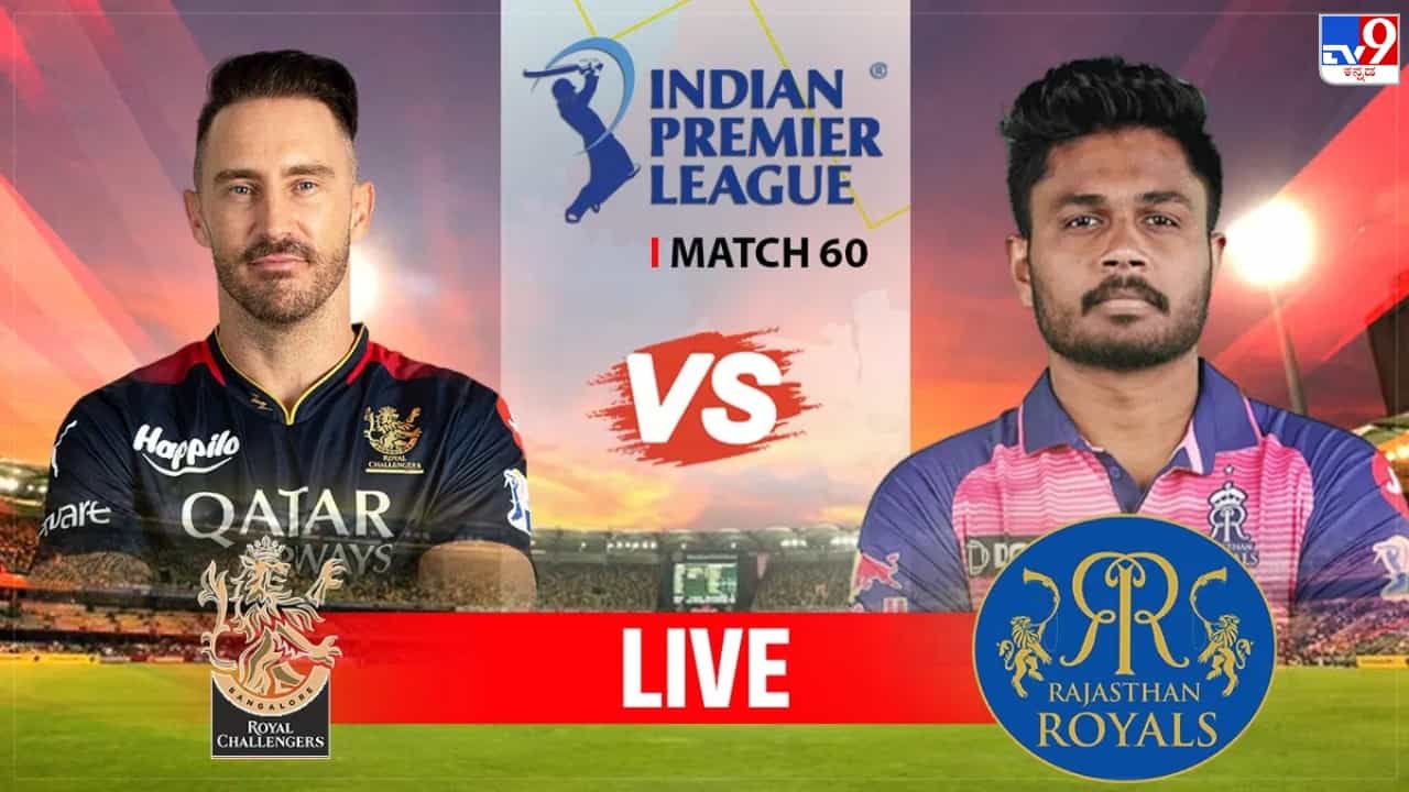RR vs RCB Highlights IPL 2023: ಎಂಥಾ ಪ್ರದರ್ಶನ..! ಆರ್ಸಿಬಿಗೆ 112 ರನ್ ಜಯ RR vs RCB Highlights IPL 2023: ಎಂಥಾ ಪ್ರದರ್ಶನ..! ಆರ್ಸಿಬಿಗೆ 112 ರನ್ ಜಯ