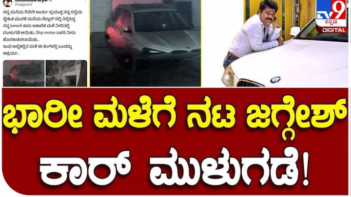 Heavy rain batters Bengaluru: ರಾತ್ರಿ ಸುರಿದ ಮಳೆಗೆ ಸ್ನೇಹಿತನ ಮನೆಯಲ್ಲಿ ಬಿಟ್ಟಿದ್ದ ರಾಜ್ಯಸಭಾ ಸದಸ್ಯ ಜಗ್ಗೇಶ್ ಕಾರು ಜಲಾವೃತ! Heavy rain batters Bengaluru: ರಾತ್ರಿ ಸುರಿದ ಮಳೆಗೆ ಸ್ನೇಹಿತನ ಮನೆಯಲ್ಲಿ ಬಿಟ್ಟಿದ್ದ ರಾಜ್ಯಸಭಾ ಸದಸ್ಯ ಜಗ್ಗೇಶ್ ಕಾರು ಜಲಾವೃತ!