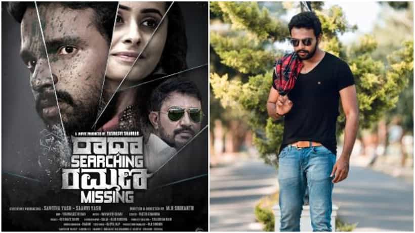 ರಾಧಾ ಸರ್ಚಿಂಗ್ ರಮಣ ಮಿಸ್ಸಿಂಗ್ ಸಿನಿಮಾ ಬಿಡುಗಡೆ ದಿನಾಂಕ ಘೋಷಣೆ