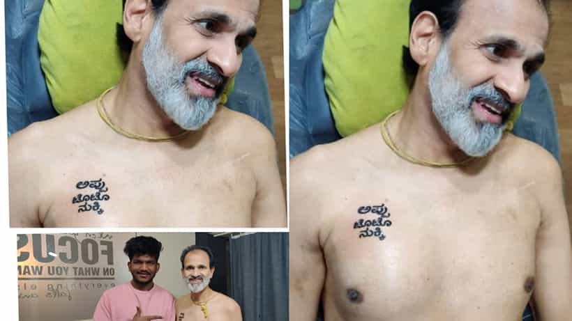 ಎದೆಯೊಳಗಿದ್ದ ಅಪ್ಪುವನ್ನು ಎದೆಯ ಮೇಲೆ ಹಚ್ಚೆಯಾಗಿ ಹಾಕಿಸಿಕೊಂಡ ರಾಘವೇಂದ್ರ ರಾಜ್ಕುಮಾರ್