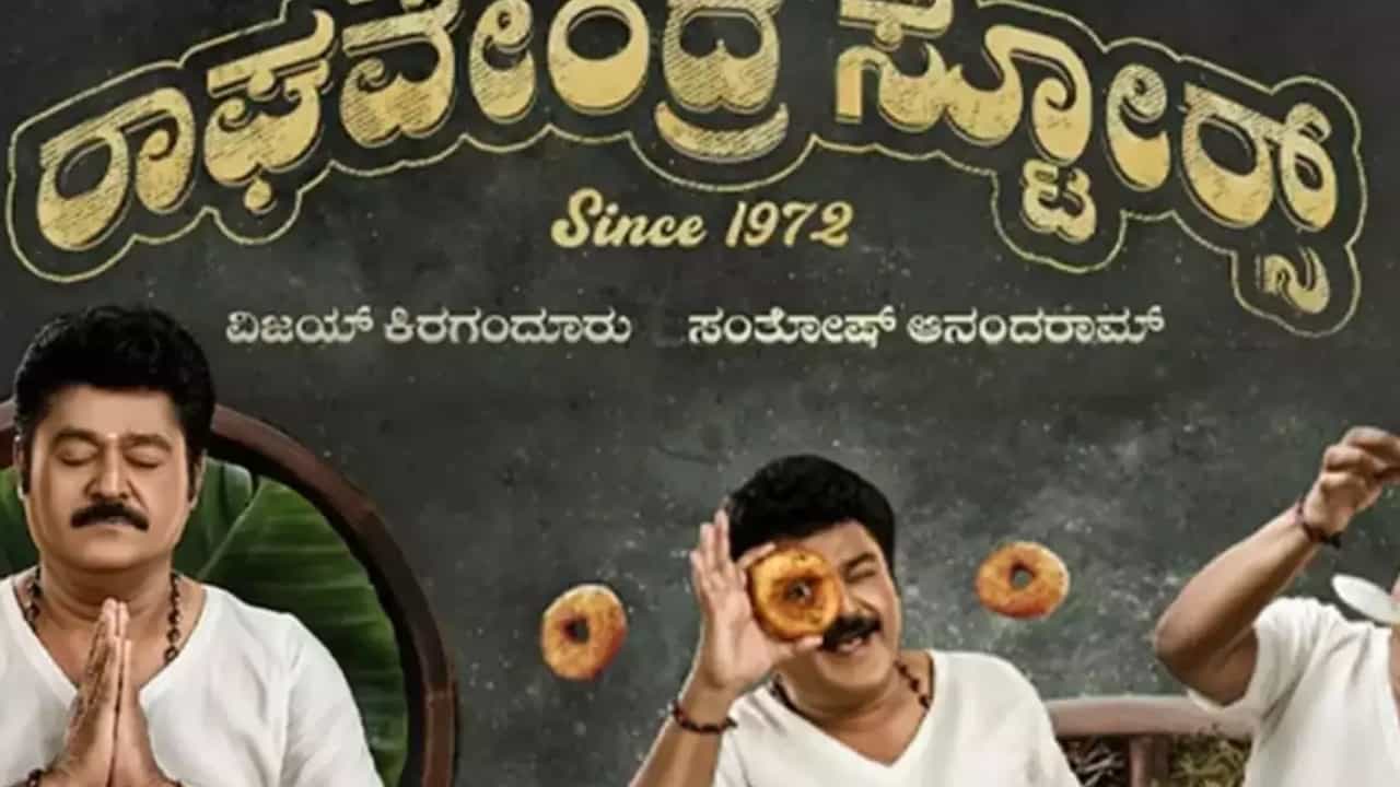 ಸದ್ದಿಲ್ಲ-ಸುದ್ದಿಯಿಲ್ಲ, ಏಕಾಏಕಿ ಒಟಿಟಿಯಲ್ಲಿ ರಾಘವೇಂದ್ರ ಸ್ಟೋರ್ಸ್ ಬಿಡುಗಡೆ ಸದ್ದಿಲ್ಲ-ಸುದ್ದಿಯಿಲ್ಲ, ಏಕಾಏಕಿ ಒಟಿಟಿಯಲ್ಲಿ ರಾಘವೇಂದ್ರ ಸ್ಟೋರ್ಸ್ ಬಿಡುಗಡೆ