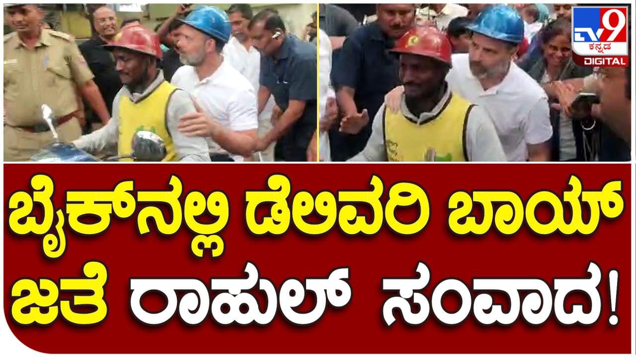 ಹೆಲ್ಮೆಟ್ ಧರಿಸಿ ಸಾಮಾನ್ಯ ವ್ಯಕ್ತಿಯಂತೆ ಬೈಕ್​​ನಲ್ಲಿ ಹೊರಟ ರಾಹುಲ್​ ಗಾಂಧಿ: ಡೆಲಿವರಿ ಬಾಯ್ ಜೊತೆ ಸಂವಾದ