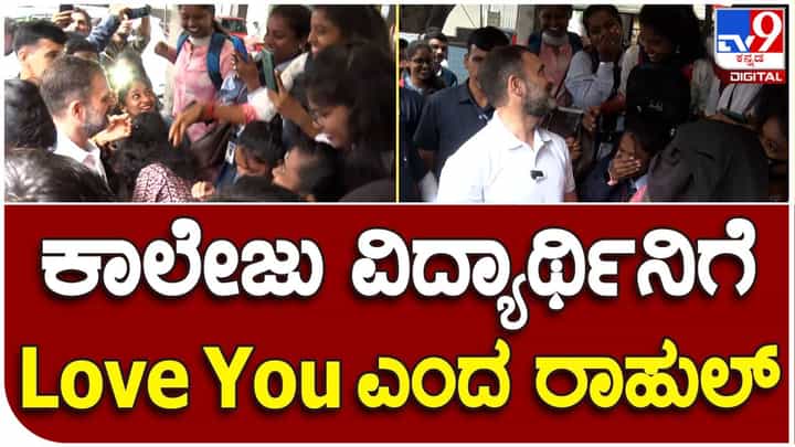 ಬಸ್ ಸ್ಟಾಪ್ನಲ್ಲಿ ಯುವತಿಗೆ Love you ಎಂದ ರಾಹುಲ್ ಗಾಂಧಿ ಬಸ್ ಸ್ಟಾಪ್ನಲ್ಲಿ ಯುವತಿಗೆ Love you ಎಂದ ರಾಹುಲ್ ಗಾಂಧಿ