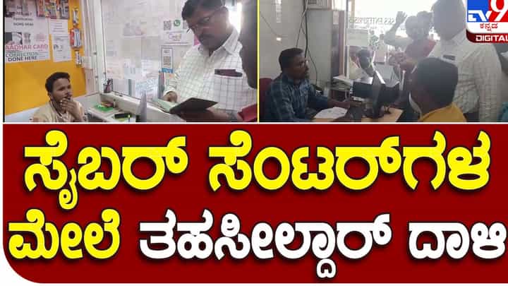 Linking Fraud: ಪಡಿತರ ಕಾರ್ಡ್ ಗೆ ಆಧಾರ್ ಕಾರ್ಡ್ ಲಿಂಕ್ ಮಾಡಲು ಅಮಾಯಕ ಮಹಿಳೆಯರನ್ನು ದೋಚಲಾರಂಭಿಸಿರುವ ಸೈಬರ್ ಸೆಂಟರ್ ಗಳು! Linking Fraud: ಪಡಿತರ ಕಾರ್ಡ್ ಗೆ ಆಧಾರ್ ಕಾರ್ಡ್ ಲಿಂಕ್ ಮಾಡಲು ಅಮಾಯಕ ಮಹಿಳೆಯರನ್ನು ದೋಚಲಾರಂಭಿಸಿರುವ ಸೈಬರ್ ಸೆಂಟರ್ ಗಳು!
