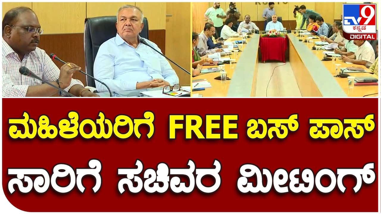 Transport Minister: ಮಹಿಳೆಯರಿಗೆ ಉಚಿತ ಬಸ್ ಪ್ರಯಾಣದ ಗ್ಯಾರಂಟಿ, ಅಧಿಕಾರಿಗಳೊಂದಿಗೆ ಸಾರಿಗೆ ಸಚಿವ ರಾಮಲಿಂಗಾ ರೆಡ್ಡಿ ಸಭೆ