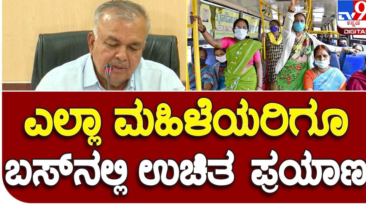 Free Bus Pass: ಕರ್ನಾಟಕ ರಾಜ್ಯದ ಎಲ್ಲಾ ಮಹಿಳೆಯರು ಸರ್ಕಾರಿ ಬಸ್​ಗಳಲ್ಲಿ ಉಚಿತವಾಗಿ ಪ್ರಯಾಣಿಸಬಹುದು: ರಾಮಲಿಂಗಾರೆಡ್ಡಿ