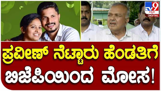 ತಾತ್ಕಾಲಿಕ ಹುದ್ದೆ ನೀಡುವ ಮೂಲಕ ಪ್ರವೀಣ್ ನೆಟ್ಟಾರು ಪತ್ನಿಗೆ ಬಿಜೆಪಿ ಮೋಸ ಮಾಡಿದೆ: ರಾಮಲಿಂಗಾ ರೆಡ್ಡಿ ಕಿಡಿ