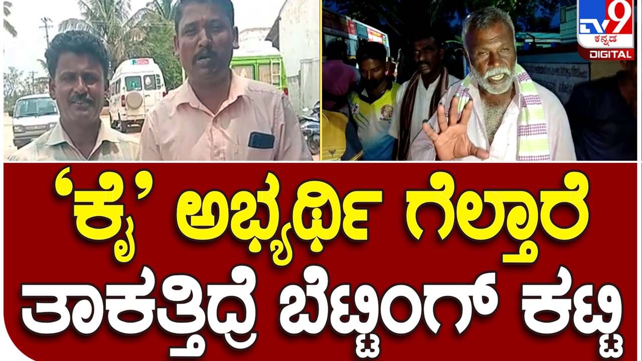 Karnataka Assembly Polls: ಮೈಸೂರಿನ ಪಿರಿಯಾಪಟ್ಟಣದಲ್ಲಿ ಚುನಾವಣಾ ಫಲಿತಾಂಶದ ಮೇಲೆ ಅವ್ಯಾಹತ ಬೆಟ್ಟಿಂಗ್!