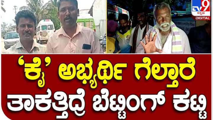 Karnataka Assembly Polls: ಮೈಸೂರಿನ ಪಿರಿಯಾಪಟ್ಟಣದಲ್ಲಿ ಚುನಾವಣಾ ಫಲಿತಾಂಶದ ಮೇಲೆ ಅವ್ಯಾಹತ ಬೆಟ್ಟಿಂಗ್! Karnataka Assembly Polls: ಮೈಸೂರಿನ ಪಿರಿಯಾಪಟ್ಟಣದಲ್ಲಿ ಚುನಾವಣಾ ಫಲಿತಾಂಶದ ಮೇಲೆ ಅವ್ಯಾಹತ ಬೆಟ್ಟಿಂಗ್!