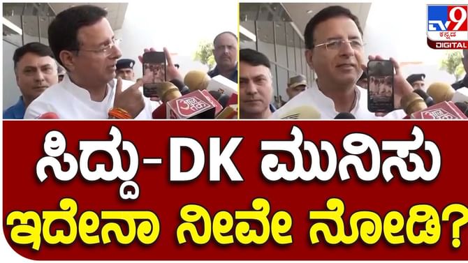 Who would be CM? ಸಿದ್ದರಾಮಯ್ಯ ಮತ್ತು ಶಿವಕುಮಾರ್ ನಡುವೆ ಮನಸ್ತಾಪವಿಲ್ಲ, ಸೌಹಾರ್ದಯುತ ಬಾಂಧವ್ಯವಿದೆ: ರಂದೀಪ್ ಸುರ್ಜೆವಾಲಾ Who would be CM? ಸಿದ್ದರಾಮಯ್ಯ ಮತ್ತು ಶಿವಕುಮಾರ್ ನಡುವೆ ಮನಸ್ತಾಪವಿಲ್ಲ, ಸೌಹಾರ್ದಯುತ ಬಾಂಧವ್ಯವಿದೆ: ರಂದೀಪ್ ಸುರ್ಜೆವಾಲಾ