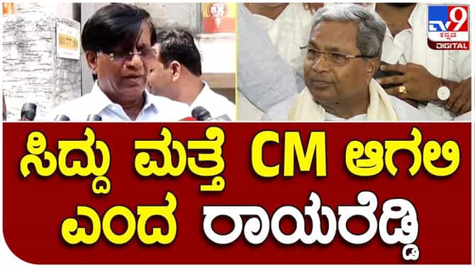 ಸಿದ್ದರಾಮಯ್ಯ ಮತ್ತೆ ಸಿಎಂ ಆಗಲಿ ಎನ್ನುವವರಲ್ಲಿ ನಾನೂ ಒಬ್ಬ: ಮಾಜಿ ಶಾಸಕ ಬಸವರಾಜ ರಾಯರೆಡ್ಡಿ