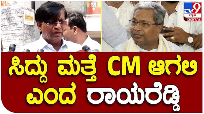 ಸಿದ್ದರಾಮಯ್ಯ ಮತ್ತೆ ಸಿಎಂ ಆಗಲಿ ಎನ್ನುವವರಲ್ಲಿ ನಾನೂ ಒಬ್ಬ: ಮಾಜಿ ಶಾಸಕ ಬಸವರಾಜ ರಾಯರೆಡ್ಡಿ ಸಿದ್ದರಾಮಯ್ಯ ಮತ್ತೆ ಸಿಎಂ ಆಗಲಿ ಎನ್ನುವವರಲ್ಲಿ ನಾನೂ ಒಬ್ಬ: ಮಾಜಿ ಶಾಸಕ ಬಸವರಾಜ ರಾಯರೆಡ್ಡಿ