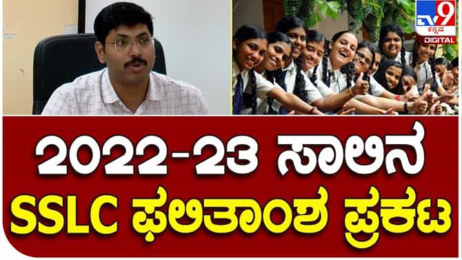 Karnataka SSLC 2023 Results: ಎಸ್ ಎಸ್ ಎಲ್ ಸಿ ಫಲಿತಾಂಶ ಪ್ರಕಟ. ಶೇಕಡ 83.89 ವಿದ್ಯಾರ್ಥಿಗಳು ತೇರ್ಗಡೆ