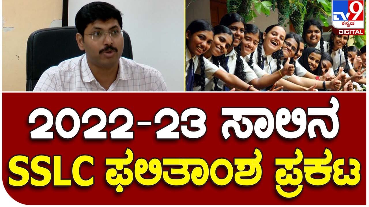 Karnataka SSLC 2023 Results: ಎಸ್ ಎಸ್ ಎಲ್ ಸಿ ಫಲಿತಾಂಶ ಪ್ರಕಟ. ಶೇಕಡ 83.89 ವಿದ್ಯಾರ್ಥಿಗಳು ತೇರ್ಗಡೆ