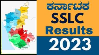 Karnataka SSLC 2023 Results: ಎಸ್ ಎಸ್ ಎಲ್ ಸಿ ಫಲಿತಾಂಶ ಪ್ರಕಟ. ಶೇಕಡ 83.89 ವಿದ್ಯಾರ್ಥಿಗಳು ತೇರ್ಗಡೆ