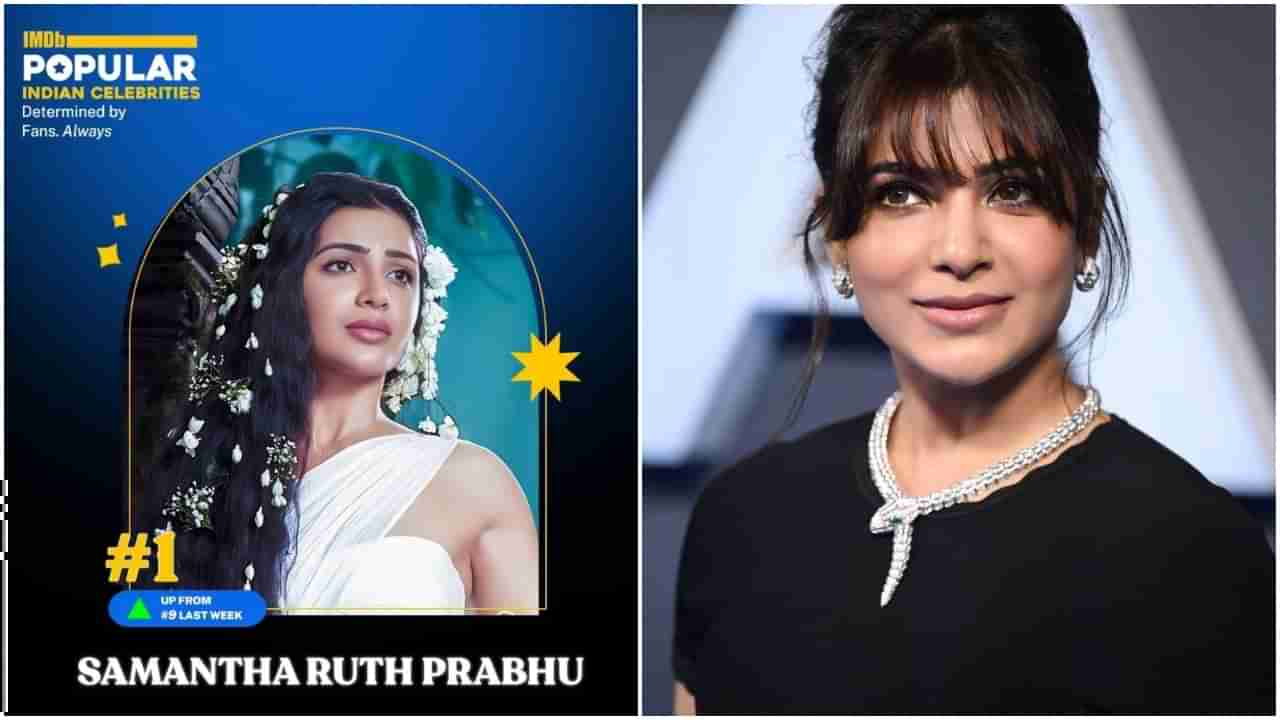 Samantha: ಭಾರತದ ಜನಪ್ರಿಯ ಸೆಲೆಬ್ರಿಟಿಗಳ ಪಟ್ಟಿಯಲ್ಲಿ ಸಮಂತಾ ನಂಬರ್​ 1; ಸಿನಿಮಾ ಸೋತರೂ ಕಮ್ಮಿ ಆಗಿಲ್ಲ ಖ್ಯಾತಿ