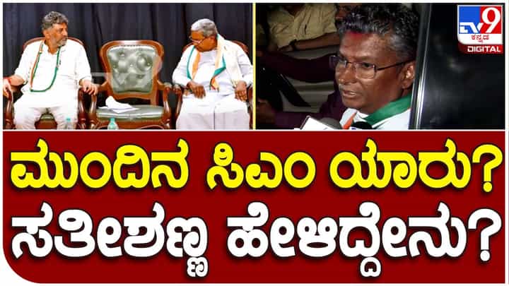 Who would be CM? ನನ್ನ ಒಲವು ಯಾರ ಕಡೆಗೆ ಅಂತ ಮಾಧ್ಯಮಗಳಿಗೆ ಹೇಳಲಾಗದು: ಸತೀಶ್ ಜಾರಕಿಹೊಳಿ Who would be CM? ನನ್ನ ಒಲವು ಯಾರ ಕಡೆಗೆ ಅಂತ ಮಾಧ್ಯಮಗಳಿಗೆ ಹೇಳಲಾಗದು: ಸತೀಶ್ ಜಾರಕಿಹೊಳಿ