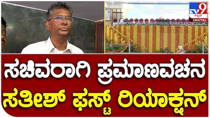 Satish Jarkiholi; ಇನ್ನೂ ಸಾಕಷ್ಟು ಜನ ಸಚಿವಾಕಾಂಕ್ಷಿಗಳಿದ್ದಾರೆ ಮತ್ತು ಅವರೆಲ್ಲ ಸಮರ್ಥರೂ ಆಗಿದ್ದಾರೆ: ಸತೀಶ್ ಜಾರಕಿಹೊಳಿ Satish Jarkiholi; ಇನ್ನೂ ಸಾಕಷ್ಟು ಜನ ಸಚಿವಾಕಾಂಕ್ಷಿಗಳಿದ್ದಾರೆ ಮತ್ತು ಅವರೆಲ್ಲ ಸಮರ್ಥರೂ ಆಗಿದ್ದಾರೆ: ಸತೀಶ್ ಜಾರಕಿಹೊಳಿ