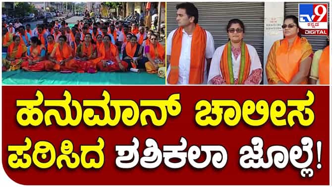 Karnataka Assembly Polls: ಬಜರಂಗದ ದಳದ ಸದಸ್ಯರೊಂದಿಗೆ ಹನುಮಾನ್ ಚಾಲೀಸ ಪಠಿಸಿದ ಸಚಿವೆ ಶಶಿಕಲಾ ಜೊಲ್ಲೆ