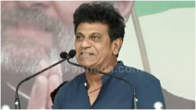 Shivarajkumar: ‘ನಾನು ನಟ ಮಾತ್ರ.. ರಾಜಕೀಯದ ಬಗ್ಗೆ ನನಗೆ ಗೊತ್ತಿಲ್ಲ’: ಚುನಾವಣಾ ಪ್ರಚಾರದ ವೇಳೆ ಶಿವಣ್ಣನ ನೇರ ಮಾತು Shivarajkumar: ‘ನಾನು ನಟ ಮಾತ್ರ.. ರಾಜಕೀಯದ ಬಗ್ಗೆ ನನಗೆ ಗೊತ್ತಿಲ್ಲ’: ಚುನಾವಣಾ ಪ್ರಚಾರದ ವೇಳೆ ಶಿವಣ್ಣನ ನೇರ ಮಾತು