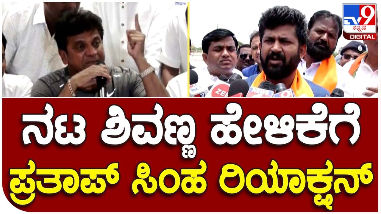 Karnataka Assembly Polls; ನಾನು ಶಿವರಾಜ್ ಕುಮಾರ್ ಅಭಿಮಾನಿ, ಅವರ ಎಲ್ಲ ಸಿನಿಮಾಗಳನ್ನು ನೋಡಿದ್ದೇನೆ: ಪ್ರತಾಪ್ ಸಿಂಹ, ಸಂಸದ