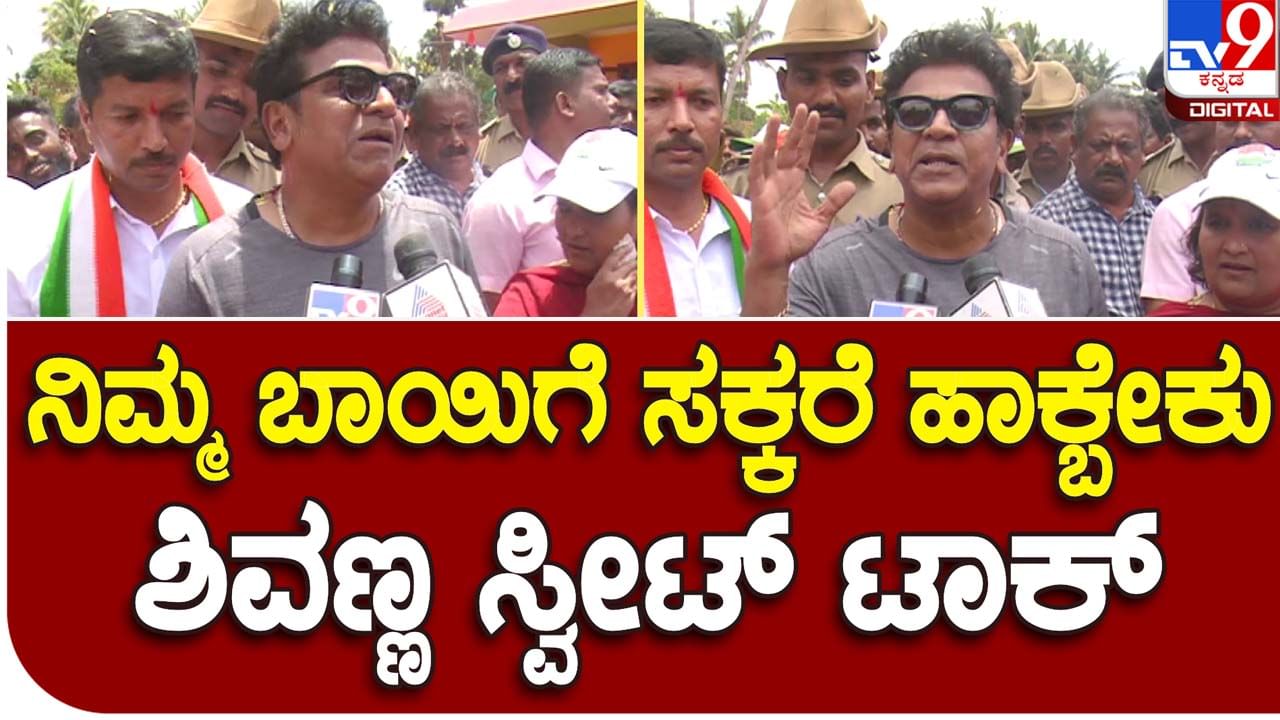 Karnataka Assembly Polls: ಶಿರಸಿ-ಸಿದ್ದಾಪುರ ಕಾಂಗ್ರೆಸ್ ಅಭ್ಯರ್ಥಿ ಭೀಮಣ್ಣ ನಾಯ್ಕ್ ಪರ ಪ್ರಚಾರ ಮಾಡಿದ ಶಿವರಾಜ್​ಕುಮಾರ್