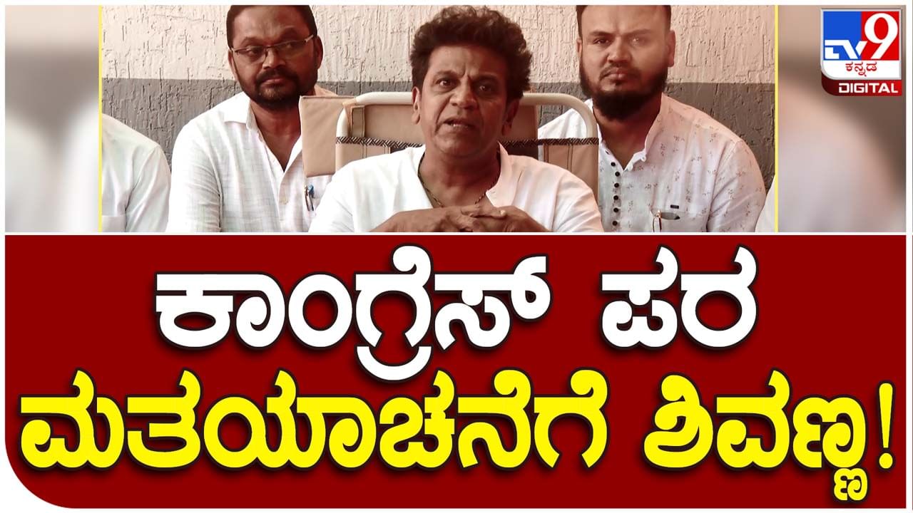 Karnataka Assembly Polls: ಕಾಂಗ್ರೆಸ್ ಪಕ್ಷದ ಅಭ್ಯರ್ಥಿಗಳ ಪರ ಶಿವರಾಜ್ ಕುಮಾರ್ ಪ್ರಚಾರ, ಆಯ್ದ ಕ್ಷೇತ್ರಗಳಲ್ಲಿ ಮಾತ್ರ ಪ್ರವಾಸ