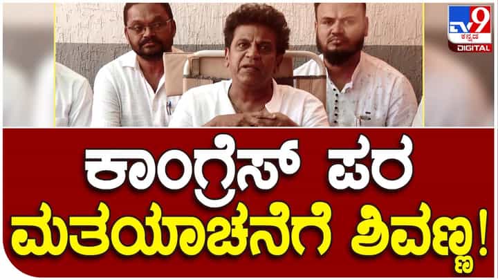 Karnataka Assembly Polls: ಕಾಂಗ್ರೆಸ್ ಪಕ್ಷದ ಅಭ್ಯರ್ಥಿಗಳ ಪರ ಶಿವರಾಜ್ ಕುಮಾರ್ ಪ್ರಚಾರ, ಆಯ್ದ ಕ್ಷೇತ್ರಗಳಲ್ಲಿ ಮಾತ್ರ ಪ್ರವಾಸ Karnataka Assembly Polls: ಕಾಂಗ್ರೆಸ್ ಪಕ್ಷದ ಅಭ್ಯರ್ಥಿಗಳ ಪರ ಶಿವರಾಜ್ ಕುಮಾರ್ ಪ್ರಚಾರ, ಆಯ್ದ ಕ್ಷೇತ್ರಗಳಲ್ಲಿ ಮಾತ್ರ ಪ್ರವಾಸ