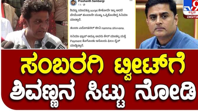 Karnataka Assembly Polls; ದುಡ್ಡಿಗಾಗಿ ಅಲ್ಲ, ಹೃದಯದ ಕರೆಗೆ ಓಗೊಟ್ಟು ಪ್ರಚಾರಕ್ಕೆ ಬಂದಿದ್ದೇನೆ: ಸಂಬರಗಿಗೆ ತಿರುಗೇಟು ನೀಡಿದ ಶಿವರಾಜಕುಮಾರ್ Karnataka Assembly Polls; ದುಡ್ಡಿಗಾಗಿ ಅಲ್ಲ, ಹೃದಯದ ಕರೆಗೆ ಓಗೊಟ್ಟು ಪ್ರಚಾರಕ್ಕೆ ಬಂದಿದ್ದೇನೆ: ಸಂಬರಗಿಗೆ ತಿರುಗೇಟು ನೀಡಿದ ಶಿವರಾಜಕುಮಾರ್