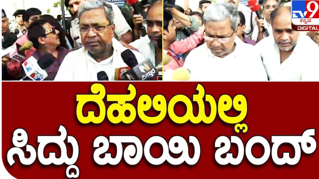 Who would be CM? ದೆಹಲಿ ತಲುಪಿದ ಬಳಿಕ ಸಿದ್ದರಾಮಯ್ಯ ಸಿಡಿಮಿಡಿತನ ಪ್ರದರ್ಶಿಸಿದ್ದು ಹತಾಷೆಯಿಂದಾಗಿಯೇ?