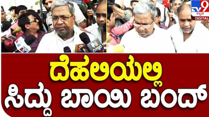 Who would be CM? ದೆಹಲಿ ತಲುಪಿದ ಬಳಿಕ ಸಿದ್ದರಾಮಯ್ಯ ಸಿಡಿಮಿಡಿತನ ಪ್ರದರ್ಶಿಸಿದ್ದು ಹತಾಷೆಯಿಂದಾಗಿಯೇ? Who would be CM? ದೆಹಲಿ ತಲುಪಿದ ಬಳಿಕ ಸಿದ್ದರಾಮಯ್ಯ ಸಿಡಿಮಿಡಿತನ ಪ್ರದರ್ಶಿಸಿದ್ದು ಹತಾಷೆಯಿಂದಾಗಿಯೇ?