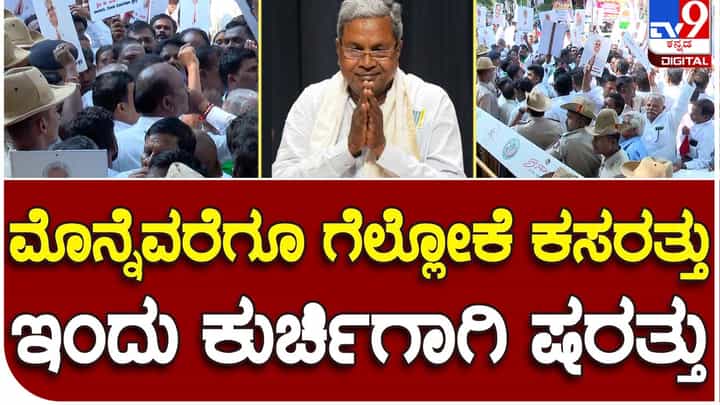 CM Siddaramaiah: ಮುಖ್ಯಮಂತ್ರಿ ಸಿದ್ದರಾಮಯ್ಯರನ್ನು ನೋಡಲು ಅವರ ನಿವಾಸದತ್ತ ಈಗಲೂ ಹರಿದುಬರುತ್ತಿದೆ ಜನಸಾಗರ, ಪೊಲೀಸರು ಸುಸ್ತು! CM Siddaramaiah: ಮುಖ್ಯಮಂತ್ರಿ ಸಿದ್ದರಾಮಯ್ಯರನ್ನು ನೋಡಲು ಅವರ ನಿವಾಸದತ್ತ ಈಗಲೂ ಹರಿದುಬರುತ್ತಿದೆ ಜನಸಾಗರ, ಪೊಲೀಸರು ಸುಸ್ತು!