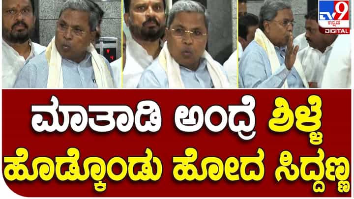 CM in Delhi: ಯಾರೆಲ್ಲ ಸಚಿವರು ಸಾರ್ ಅಂತ ಪತ್ರಕರ್ತರು ಕೇಳಿದರೆ ಶಿಳ್ಳೆಯೇ ಮುಖ್ಯಮಂತ್ರಿ ಸಿದ್ದರಾಮಯ್ಯನವರ ಉತ್ತರ! CM in Delhi: ಯಾರೆಲ್ಲ ಸಚಿವರು ಸಾರ್ ಅಂತ ಪತ್ರಕರ್ತರು ಕೇಳಿದರೆ ಶಿಳ್ಳೆಯೇ ಮುಖ್ಯಮಂತ್ರಿ ಸಿದ್ದರಾಮಯ್ಯನವರ ಉತ್ತರ!