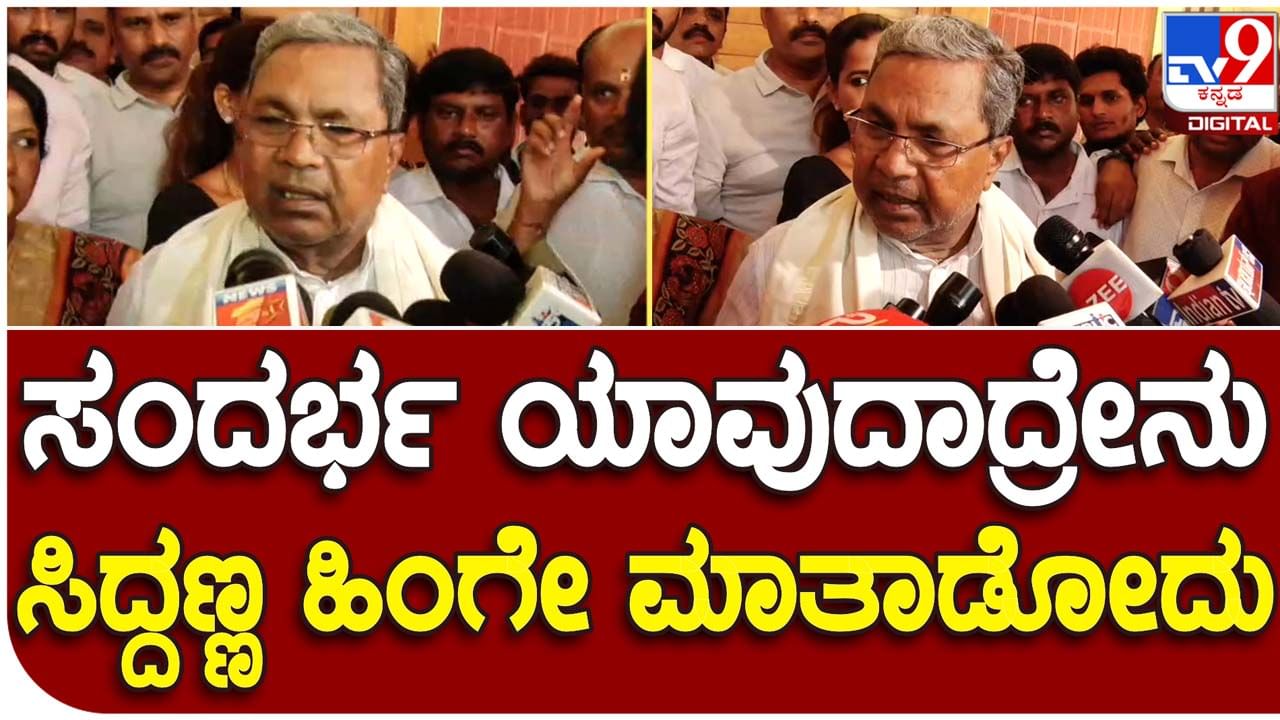 Karnataka Assembly Polls; ಕಾಂಗ್ರೆಸ್ ಪಕ್ಷ 130-150 ಸ್ಥಾನ ಪಡೆದು ಅಧಿಕಾರಕ್ಕೆ ಬರಲಿದೆ: ಸಿದ್ದರಾಮಯ್ಯ