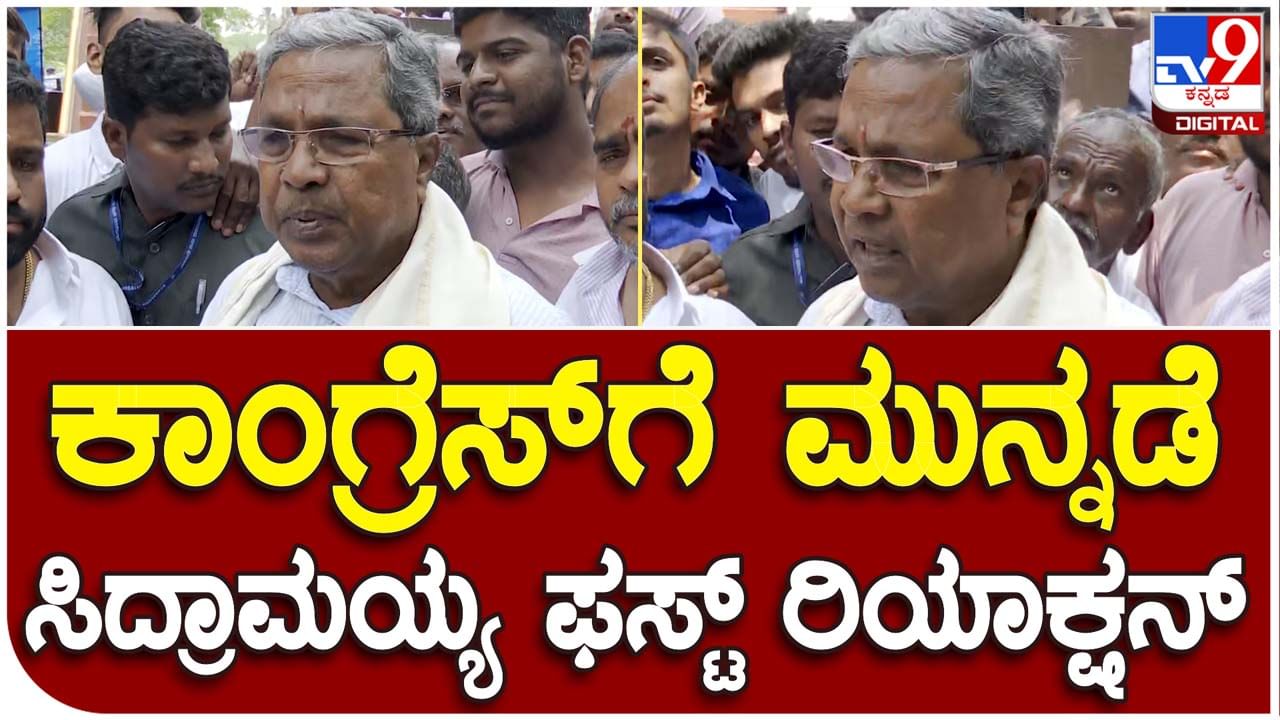 Karnataka Assembly Polls Results: ಕಾಂಗ್ರೆಸ್ ಪಕ್ಷ ಅಂದುಕೊಂಡಂತೆ 120 ಕ್ಕಿಂತ ಹೆಚ್ಚು ಸ್ಥಾನ ಪಡೆದು ಸ್ವತಂತ್ರವಾಗಿ ಸರ್ಕಾರ ರಚಿಸಲಿದೆ: ಸಿದ್ದರಾಮಯ್ಯ