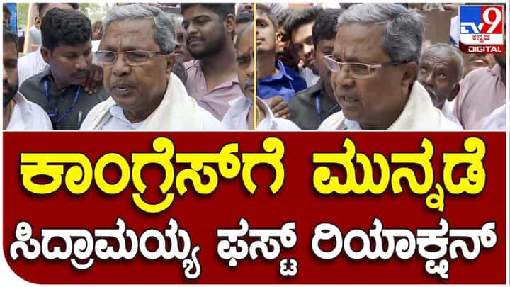 Karnataka Assembly Polls Results: ಕಾಂಗ್ರೆಸ್ ಪಕ್ಷ ಅಂದುಕೊಂಡಂತೆ 120 ಕ್ಕಿಂತ ಹೆಚ್ಚು ಸ್ಥಾನ ಪಡೆದು ಸ್ವತಂತ್ರವಾಗಿ ಸರ್ಕಾರ ರಚಿಸಲಿದೆ: ಸಿದ್ದರಾಮಯ್ಯ Karnataka Assembly Polls Results: ಕಾಂಗ್ರೆಸ್ ಪಕ್ಷ ಅಂದುಕೊಂಡಂತೆ 120 ಕ್ಕಿಂತ ಹೆಚ್ಚು ಸ್ಥಾನ ಪಡೆದು ಸ್ವತಂತ್ರವಾಗಿ ಸರ್ಕಾರ ರಚಿಸಲಿದೆ: ಸಿದ್ದರಾಮಯ್ಯ