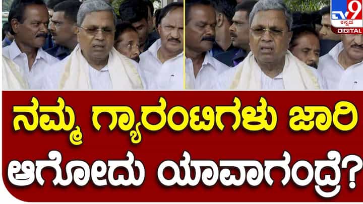 Siddaramaiah: ಗ್ಯಾರಂಟಿಗಳು ನಿಖರವಾಗಿ ಯಾವತ್ತಿನಿಂದ ಜಾರಿ ಅಂತ ಮುಖ್ಯಮಂತ್ರಿ ಸಿದ್ದರಾಮಯ್ಯ ಸ್ಪಷ್ಟಪಡಿಸಬೇಕು, ಜನರ ಅಸಹನೆ ಹೆಚ್ಚುತ್ತಿದೆ! Siddaramaiah: ಗ್ಯಾರಂಟಿಗಳು ನಿಖರವಾಗಿ ಯಾವತ್ತಿನಿಂದ ಜಾರಿ ಅಂತ ಮುಖ್ಯಮಂತ್ರಿ ಸಿದ್ದರಾಮಯ್ಯ ಸ್ಪಷ್ಟಪಡಿಸಬೇಕು, ಜನರ ಅಸಹನೆ ಹೆಚ್ಚುತ್ತಿದೆ!