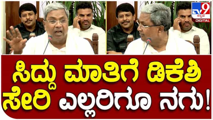 CM Siddaramaiah presser: ಸುದ್ದಿಗೋಷ್ಟಿಯಲ್ಲಿ ಸಿದ್ದರಾಮಯ್ಯ ಆಡಿದ ಮಾತು ಡಿಕೆ ಶಿವಕುಮಾರ್ರನ್ನು ಮನಸಾರೆ ನಗುವಂತೆ ಮಾಡಿತು! CM Siddaramaiah presser: ಸುದ್ದಿಗೋಷ್ಟಿಯಲ್ಲಿ ಸಿದ್ದರಾಮಯ್ಯ ಆಡಿದ ಮಾತು ಡಿಕೆ ಶಿವಕುಮಾರ್ರನ್ನು ಮನಸಾರೆ ನಗುವಂತೆ ಮಾಡಿತು!