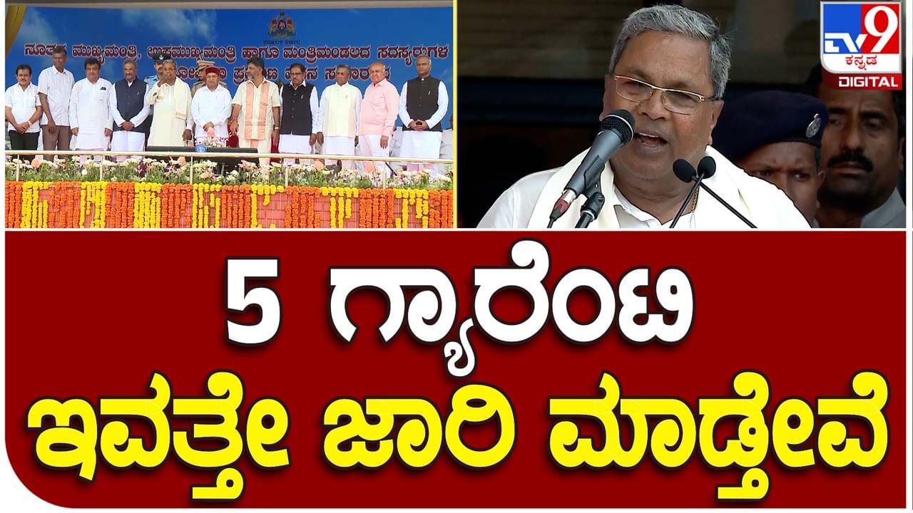 Siddaramaiah; ನಾವು ನೀಡಿದ 5 ಗ್ಯಾರಂಟಿಗಳಿಗೆ ಇಂದೇ ಸಂಪುಟ ಸಭೆಯಲ್ಲಿ ಅನುಮೋದನೆ ನೀಡಿ ಆದೇಶ ಹೊರಡಿಸುತ್ತೇವೆ: ಸಿದ್ದರಾಮಯ್ಯ, ಮುಖ್ಯಮಂತ್ರಿ