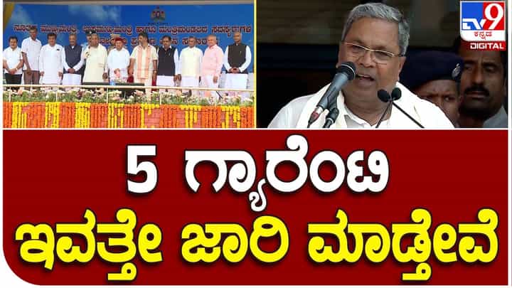 Siddaramaiah; ನಾವು ನೀಡಿದ 5 ಗ್ಯಾರಂಟಿಗಳಿಗೆ ಇಂದೇ ಸಂಪುಟ ಸಭೆಯಲ್ಲಿ ಅನುಮೋದನೆ ನೀಡಿ ಆದೇಶ ಹೊರಡಿಸುತ್ತೇವೆ: ಸಿದ್ದರಾಮಯ್ಯ, ಮುಖ್ಯಮಂತ್ರಿ Siddaramaiah; ನಾವು ನೀಡಿದ 5 ಗ್ಯಾರಂಟಿಗಳಿಗೆ ಇಂದೇ ಸಂಪುಟ ಸಭೆಯಲ್ಲಿ ಅನುಮೋದನೆ ನೀಡಿ ಆದೇಶ ಹೊರಡಿಸುತ್ತೇವೆ: ಸಿದ್ದರಾಮಯ್ಯ, ಮುಖ್ಯಮಂತ್ರಿ
