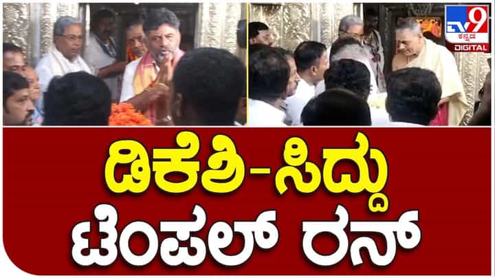 Karnataka Assembly Polls: ಸಿದ್ದರಾಮಯ್ಯ, ಶಿವಕುಮಾರ್ ಜೊತೆಯಾಗಿ ಮೈಸೂರು ಚಾಮುಂಡೇಶ್ವರಿಗೆ ಪೂಜೆ ಸಲ್ಲಿಸಿದರು Karnataka Assembly Polls: ಸಿದ್ದರಾಮಯ್ಯ, ಶಿವಕುಮಾರ್ ಜೊತೆಯಾಗಿ ಮೈಸೂರು ಚಾಮುಂಡೇಶ್ವರಿಗೆ ಪೂಜೆ ಸಲ್ಲಿಸಿದರು