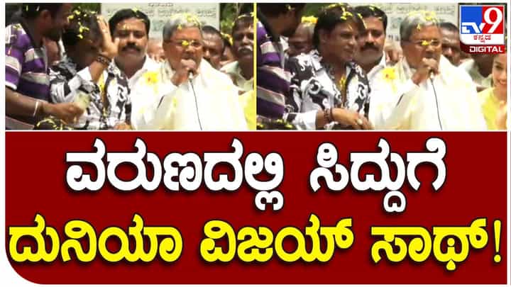 Karnataka Assembly Polls: ಶುಕ್ರವಾರವೂ ವರುಣಾದಲ್ಲಿ ದುನಿಯಾ ವಿಜಯ್, ನಿಶ್ವಿಕಾ ನಾಯ್ಡು ಮತ್ತು ಲೂಸ್ ಮಾದ ಜೊತೆ ಸಿದ್ದರಾಮಯ್ಯ ಅಬ್ಬರದ ಪ್ರಚಾರ Karnataka Assembly Polls: ಶುಕ್ರವಾರವೂ ವರುಣಾದಲ್ಲಿ ದುನಿಯಾ ವಿಜಯ್, ನಿಶ್ವಿಕಾ ನಾಯ್ಡು ಮತ್ತು ಲೂಸ್ ಮಾದ ಜೊತೆ ಸಿದ್ದರಾಮಯ್ಯ ಅಬ್ಬರದ ಪ್ರಚಾರ